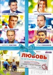 Любовь с ограничениями 2016