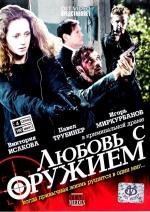 Любовь с оружием 2011