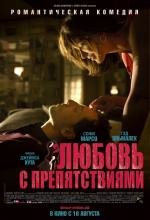 Любовь с препятствиями (Un bonheur n'arrive jamais seul) 2012