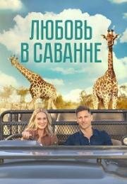 Любовь в саванне (A Safari Romance) 2023