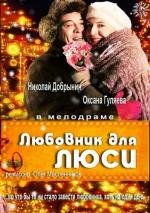 Любовник для Люси 2012