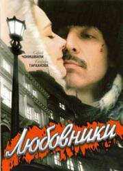 Любовники 2006