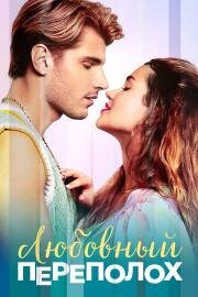 Любовный переполох (2025)