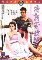 Любвеобильная женщина династии Тан (An Amorous Woman of Tang Dynasty (Tong chiu ho fong nui)) 1984