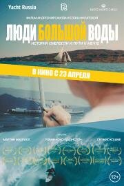Люди большой воды (2025)