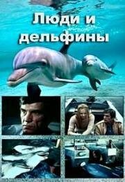 Люди и дельфины 1983