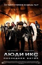 Люди Икс: Последняя битва (X-Men: The Last Stand) 2006