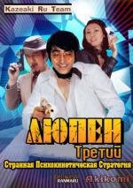 Люпен III: Странная психокинетическая стратегия (Lupin III: Strange Psychokinetik Strategy) 1974