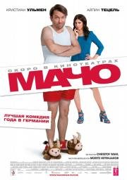 Мачо Мэн (Macho Man) 2015