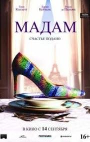 Мадам (Madame) 2017