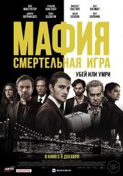 Мафия: Смертельная игра (The Birthday Cake) 2020