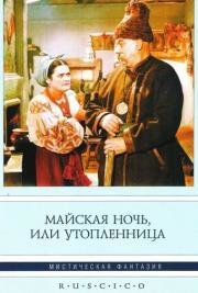 Майская ночь, или утопленница 1953