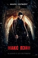 Макс Пэйн (Max Payne) 2008