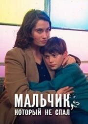 Мальчик, который не спал (1994)