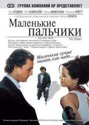 Маленькие пальчики (Tiptoes) 2003