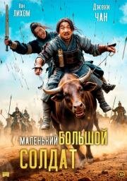 Маленький большой солдат (Da bing xiao jiang) 2010
