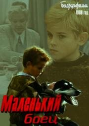 Маленький боец 1998
