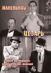 Маленький Цезарь (Little Caesar) 1931