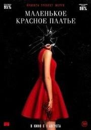 Маленькое красное платье (In Fabric) 2018