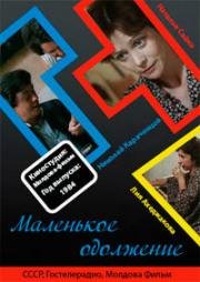 Маленькое одолжение 1984