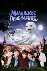 Маленькое привидение (Das kleine Gespenst) 2013