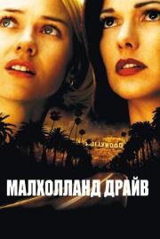 Малхолланд Драйв (Mulholland Drive) 2001