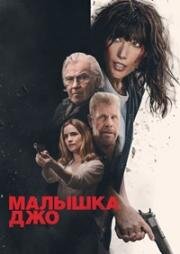 Малышка Джо (Joe Baby) 2024
