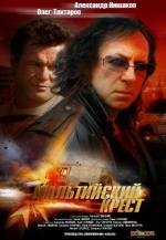 Мальтийский крест 2008