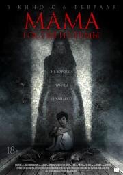 Мама: гостья из тьмы (Cruel Peter) 2019