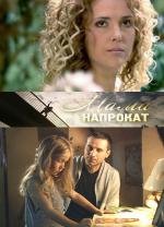 Мама напрокат 2010