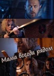 Мама всегда рядом 2016
