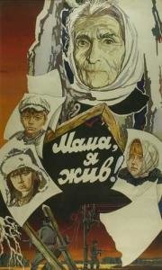 Мама, я жив! 1985
