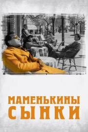 Маменькины сынки (I Vitelloni (The Young and the Passionate)) 1953