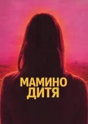 Мамино дитя (2025)