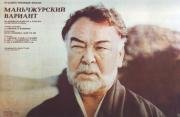 Маньчжурский вариант 1989