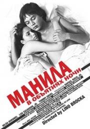 Манила в объятиях ночи (Maynila: Sa mga kuko ng liwanag) 1975