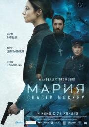 Мария. Спасти Москву 2021