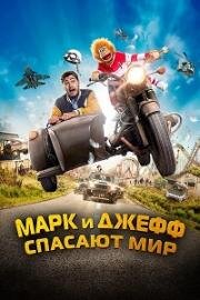 Марк и Джефф спасают мир (Jeff Panacloc: À la poursuite de Jean-Marc) 2023