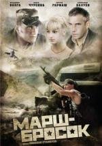 Марш-Бросок 2003