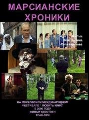 Марсианские хроники 2000