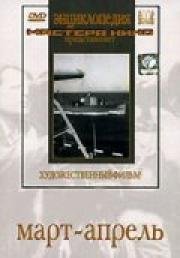 Март-апрель 1944