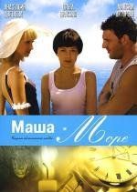 Маша и море 2008