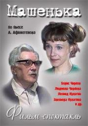 Машенька 1977