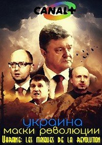 Маски революции (les masques de la révolution) 2016