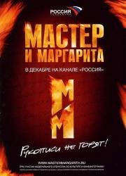 Мастер и Маргарита 2005