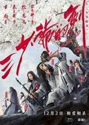 Мастер меча (San shao ye de jian (Sword Master)) 2016