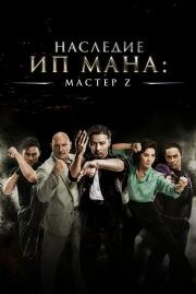 Мастер Z: Наследие Ип Мана (Cheung Tin-Chi) 2018
