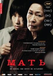 Мать (Madeo) 2010