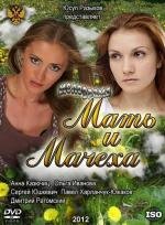 Мать и мачеха 2012