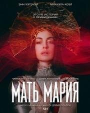 Мать Мария (2026)